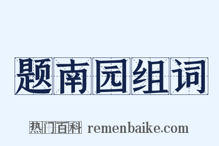 题南园组词是什么意思的图片